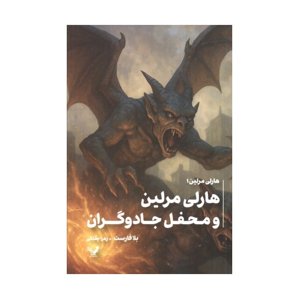 هارلی مرلین 1 (محفل مخفی جادوگران)