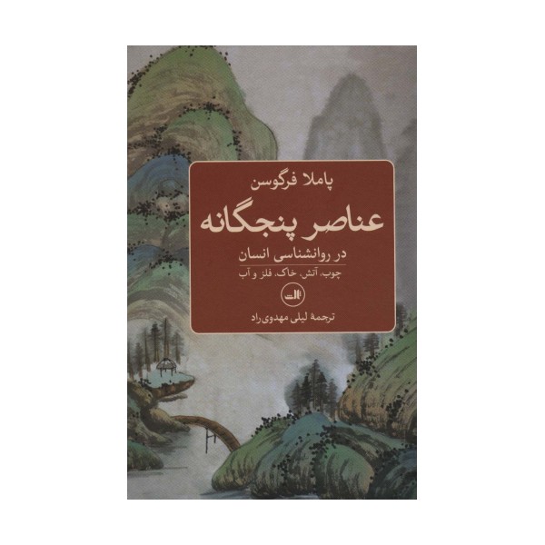 عناصر پنجگانه در روانشناسی انسان (چوب،آتش،خاک،فلز و آب)