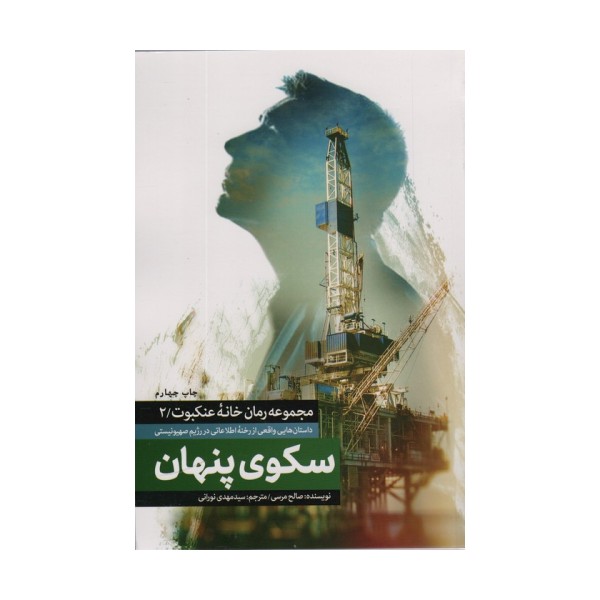 سکوی پنهان (خانه عنکبوت 2)