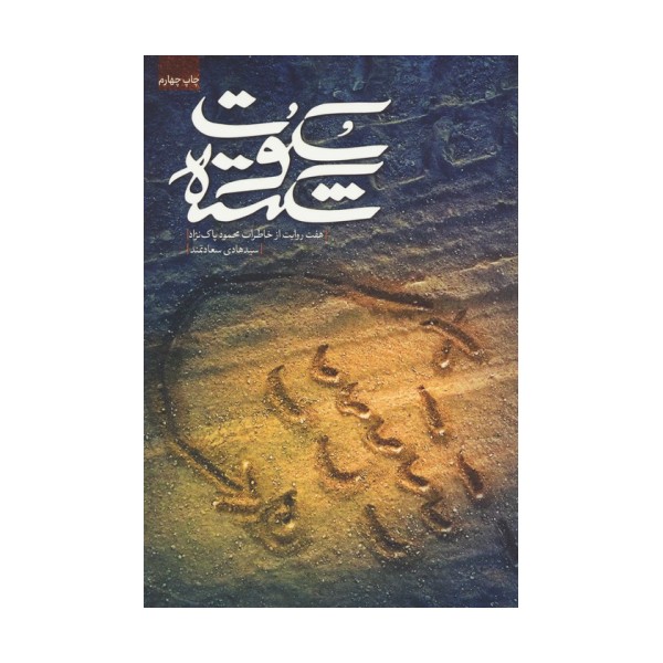 سکوت شکسته (براساس خاطرات محمود پاک نژاد)