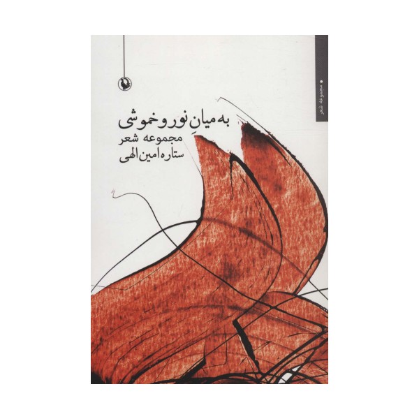 به میان نور و خموشی (مجموعه شعر)