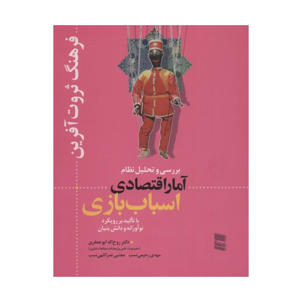 بررسی و تحلیل نظام آمار اقتصادی اسباب بازی (فرهنگ ثروت آفرین)