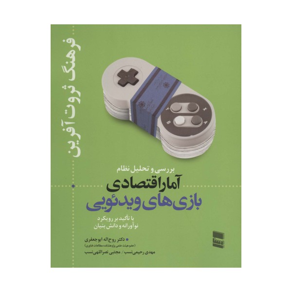 بررسی و تحلیل نظام آمار اقتصادی بازی های ویدئویی (فرهنگ ثروت آفرین)