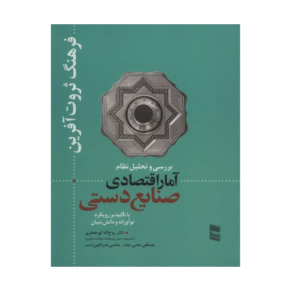 بررسی و تحلیل نظام آمار اقتصادی صنایع دستی (فرهنگ ثروت آفرین)