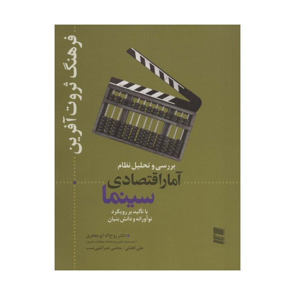 بررسی و تحلیل نظام آمار اقتصادی سینما (فرهنگ ثروت آفرین)