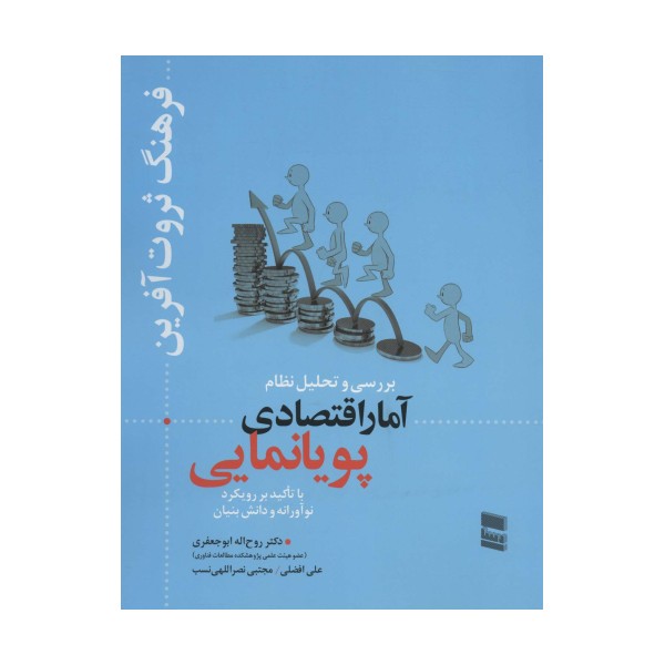 بررسی و تحلیل نظام آمار اقتصادی پویانمایی (فرهنگ ثروت آفرین)