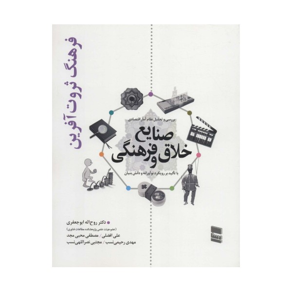 بررسی و تحلیل نظام آمار اقتصادی صنایع خلاق و فرهنگی (فرهنگ ثروت آفرین)