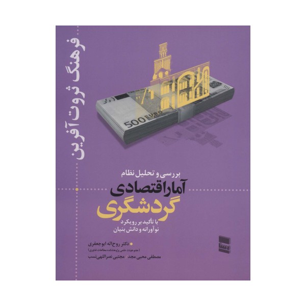 بررسی و تحلیل نظام آمار اقتصادی گردشگری (فرهنگ ثروت آفرین)