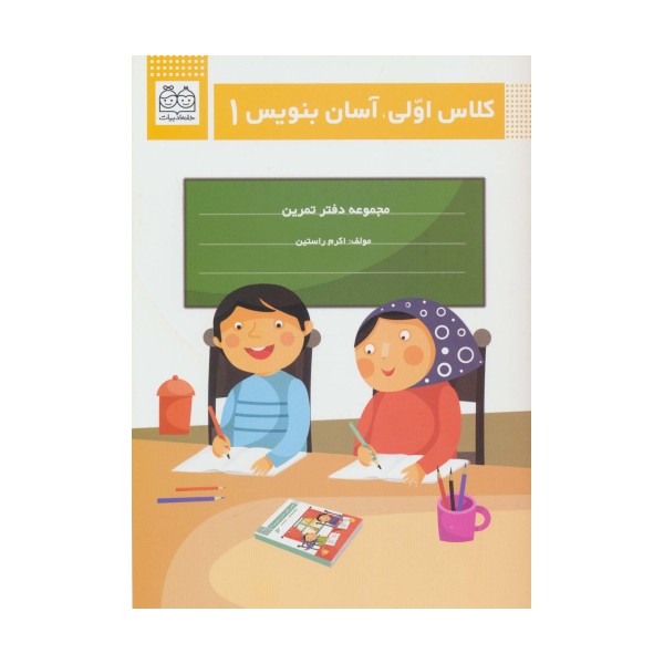 کلاس اولی،آسان بنویس 1 (مجموعه دفتر تمرین)