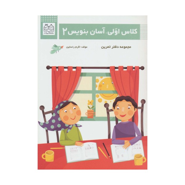 کلاس اولی،آسان بنویس 2 (مجموعه دفتر تمرین)