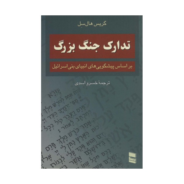 تدارک جنگ بزرگ (براساس پیشگویی های انبیای بنی اسرائیل)