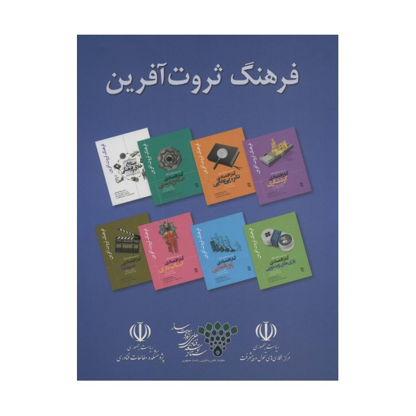 مجموعه فرهنگ ثروت آفرین (8جلدی،باقاب)