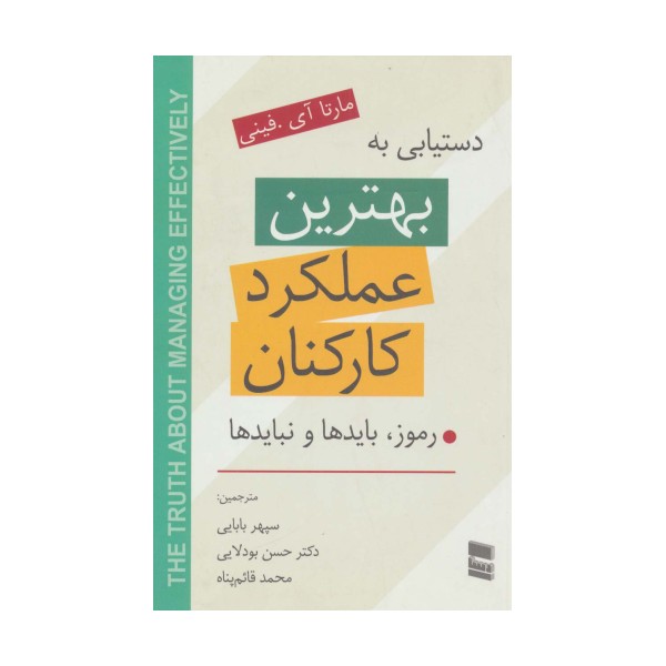 دستیابی به بهترین عملکرد کارکنان (رموز،بایدها و نبایدها)