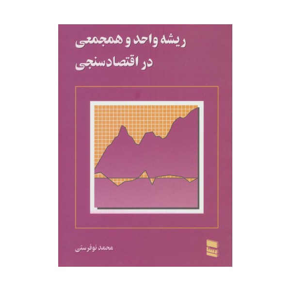 ریشه واحد و همجمعی در اقتصاد سنجی