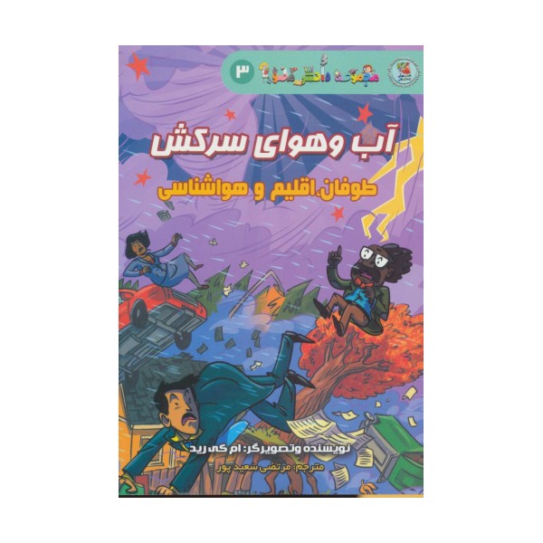 دانش مصور 3 (آب و هوای سرکش:طوفان،اقلیم و هواشناسی)