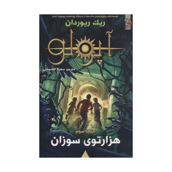 مجازات آپولو 3 (هزار توی سوزان)