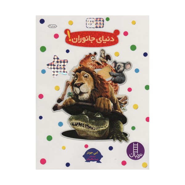 دنیای جانوران! (بچسبان و بیاموز12)،(گلاسه)