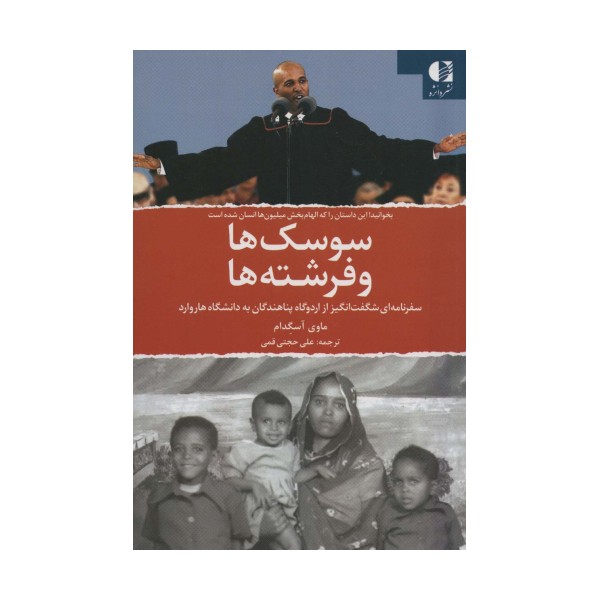 سوسک ها و فرشته ها (سفرنامه ای شگفت انگیز از اردوگاه پناهندگان به دانشگاه هاروارد)