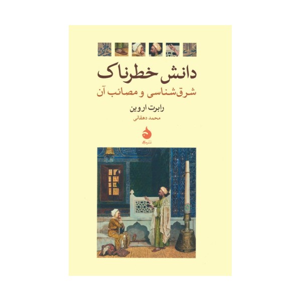 دانش خطرناک (شرق شناسی و مصائب آن)