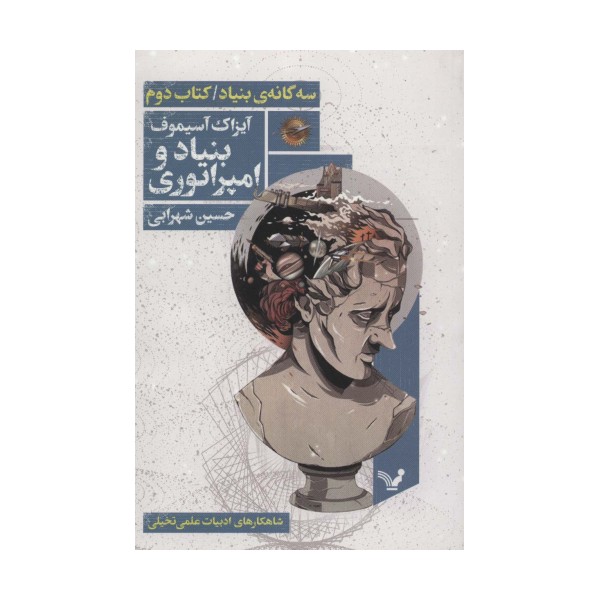 بنیاد و امپراتوری (سه گانه ی بنیاد:کتاب دوم)