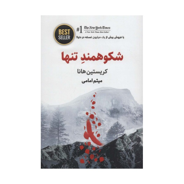 شکوهمند تنها (BEST SELLER)