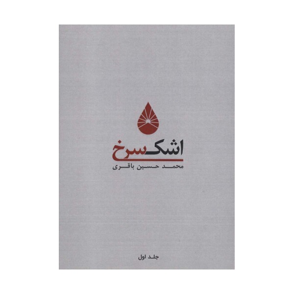 اشک سرخ 1