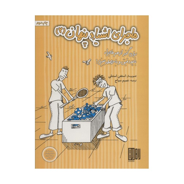 ماجرای اشیاء پنهان 2 (برای گذر از هر ماجرا،باید دقیق و با حوصله ببینی!)،(گلاسه)
