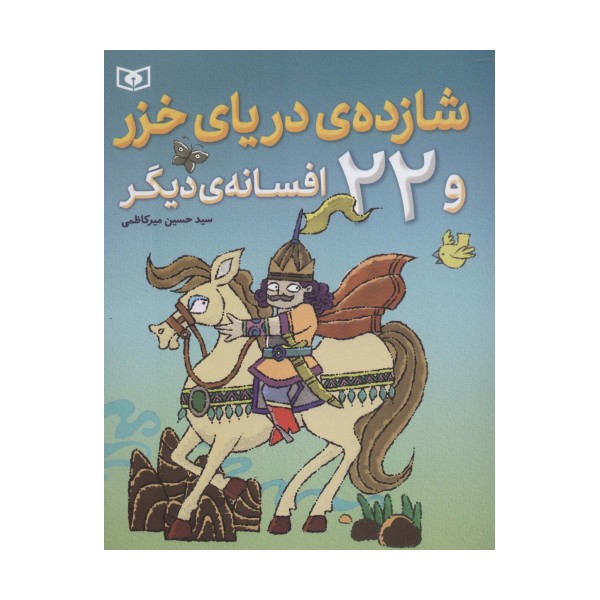 شازده ی دریای خزر و 22 افسانه ی دیگر
