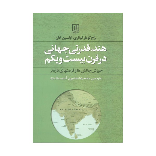 هند،قدرتی جهانی در قرن بیست و یکم (خیزش چالش ها و فرصتهای تازه تر)