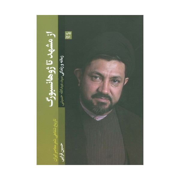 از مشهد تا ژوهانسبورگ (تاریخ شفاهی شعر معاصر ایران/زمانه و زندگی سید عبدالله حسینی)