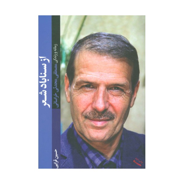 از سناباد شعر (زمانه و زندگی مصطفی محدثی خراسانی)