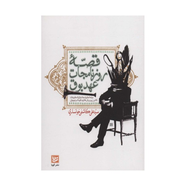 قصه روزنامجات عهد بوق