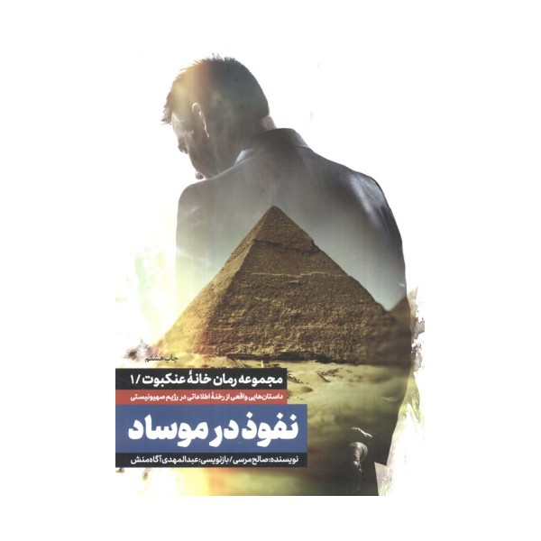 نفوذ در موساد (خانه عنکبوت 1)