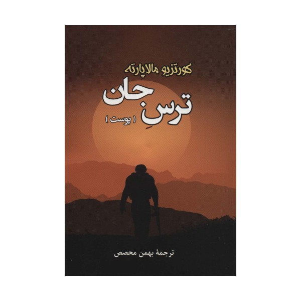 ترس جان (پوست)
