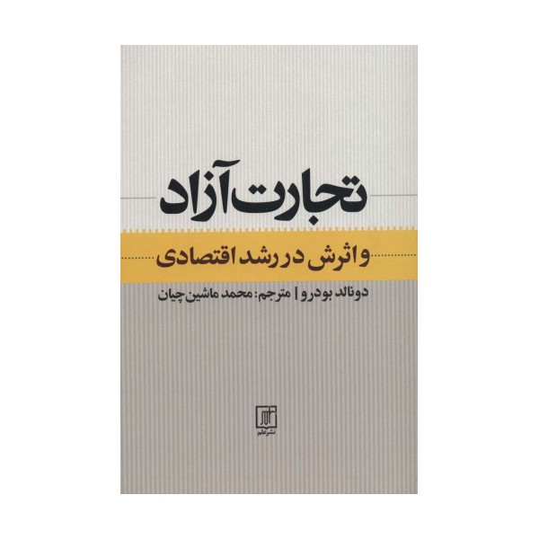 تجارت آزاد و اثرش در رشد اقتصادی