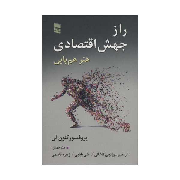 راز جهش اقتصادی (هنر هم پایی)