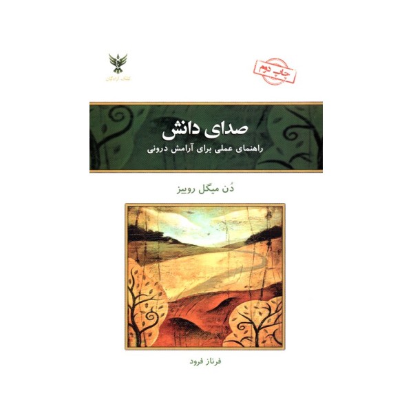 صدای دانش (راهنمای عملی برای آرامش درونی)