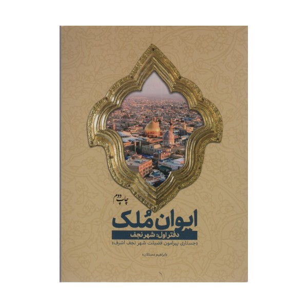 ایوان ملک 1 (شهر نجف؛جستاری پیرامون فضیلت شهر نجف اشرف)