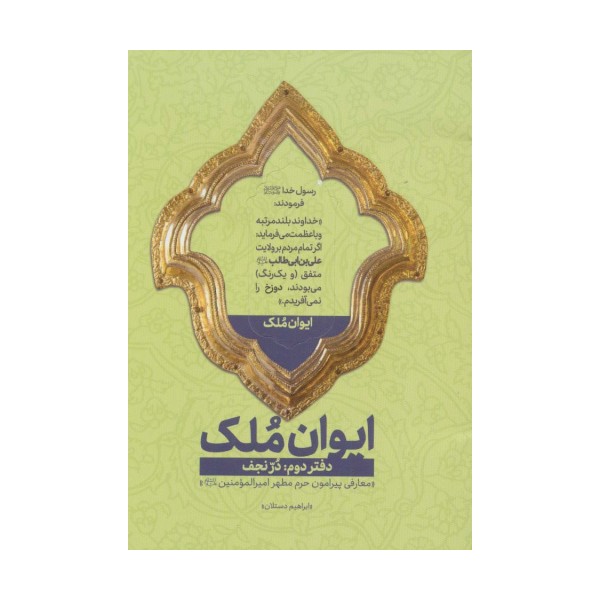 ایوان ملک 2 (در نجف؛معارفی پیرامون حرم مطهر امیرالمومنین (ع))