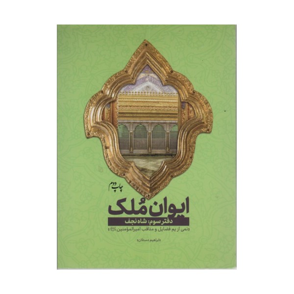 ایوان ملک 3 (شاه نجف؛نمی از یم فضایل امیرالمومنین (ع))