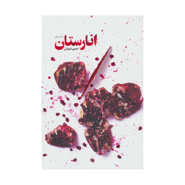 انارستان