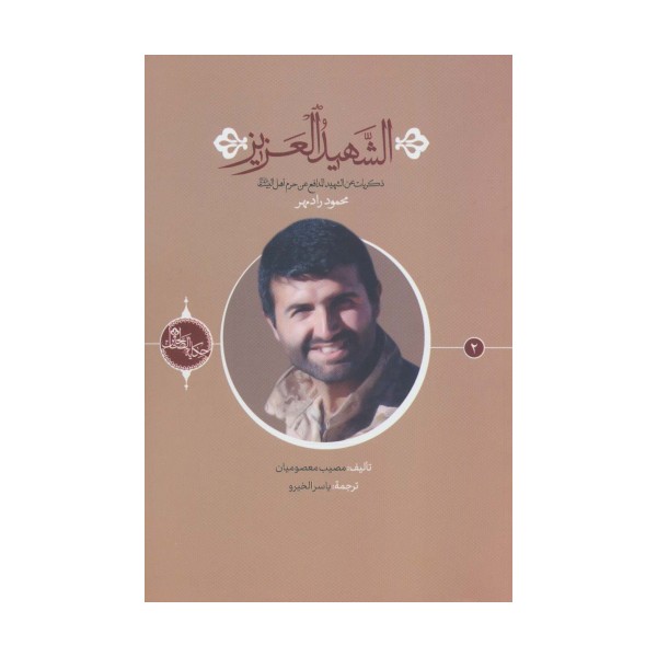 الشهید العزیز (حکایه الصالحین 2)،(عربی)،(تک زبانه)