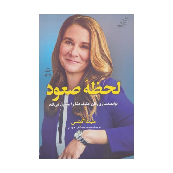 لحظه صعود (توانمندسازی زنان چگونه دنیا را متحول می کند)