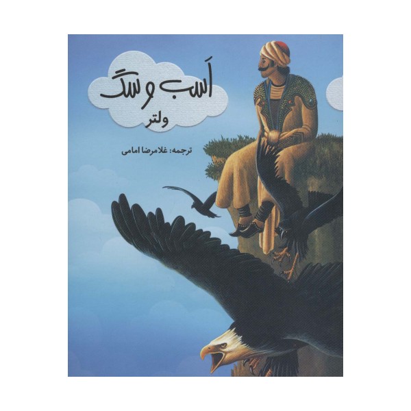 اسب و سگ (گلاسه)