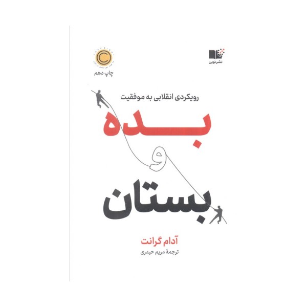 بده و بستان (رویکردی انقلابی به موفقیت)