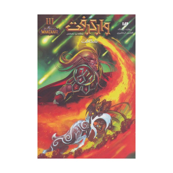 وارکرفت 3 (سه گانه نبرد باستانیان:شکاف)