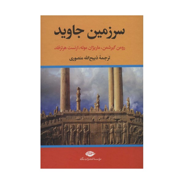 سرزمین جاوید (4جلدی)