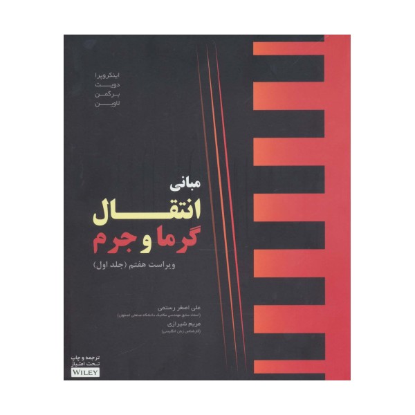 مبانی انتقال گرما و جرم 1
