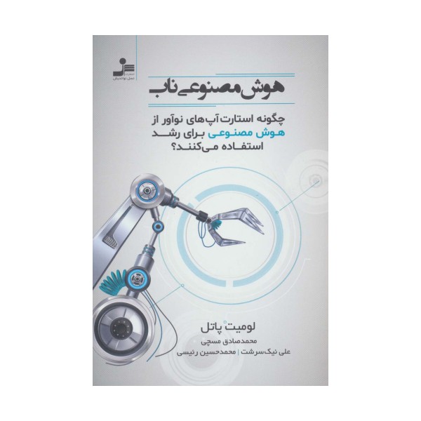 هوش مصنوعی ناب (چگونه استارت آپ های نوآور از هوش مصنوعی برای رشد استفاده می کنند؟)