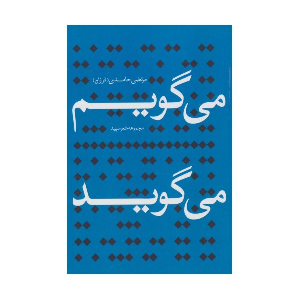 می گویم می گوید (مجموعه شعر سپید)